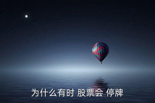 好多股票停牌,股票為什么說(shuō)停牌就賺到了
