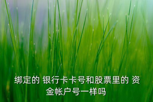 銀行卡綁定資金賬戶(hù),一個(gè)資金賬戶(hù)只能綁定一張銀行卡嗎