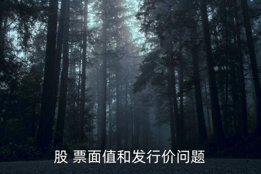 股 票面值和發(fā)行價問題