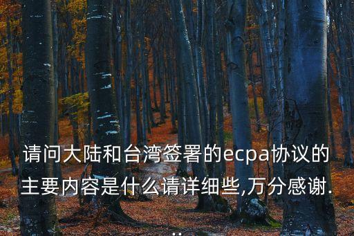 請問大陸和臺灣簽署的ecpa協(xié)議的主要內(nèi)容是什么請詳細(xì)些,萬分感謝...