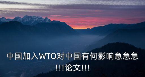 中國加入WTO對中國有何影響急急急!!!論文!!!