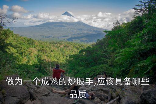 做為一個成熟的炒股手,應(yīng)該具備哪些品質(zhì)