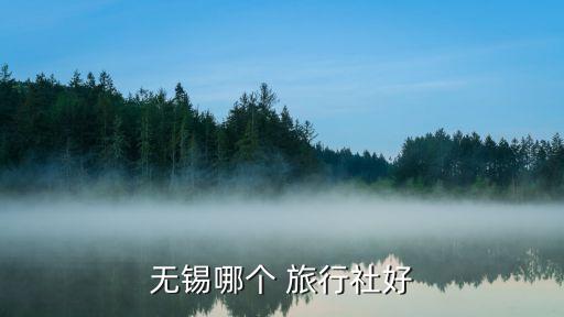 無錫哪個(gè) 旅行社好