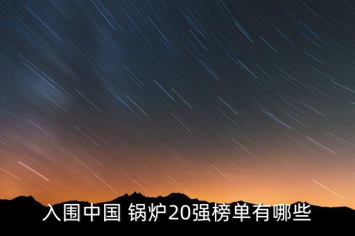 中國鍋爐廠上市企業(yè),哈爾濱鍋爐廠是什么企業(yè)
