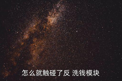 怎么就觸碰了反 洗錢(qián)模塊