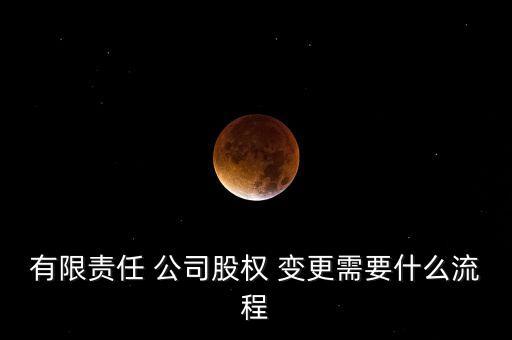 有限責任 公司股權 變更需要什么流程