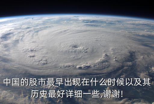 中國(guó)股票是什么時(shí)候開始的,最早的股票什么時(shí)候開始的
