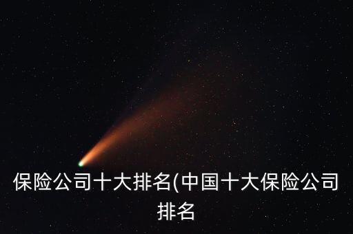 保險(xiǎn)公司十大排名(中國十大保險(xiǎn)公司排名