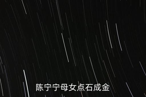 陳寧寧母女點石成金