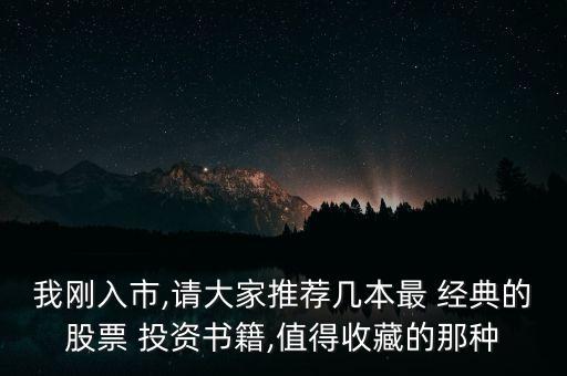 我剛入市,請大家推薦幾本最 經(jīng)典的股票 投資書籍,值得收藏的那種