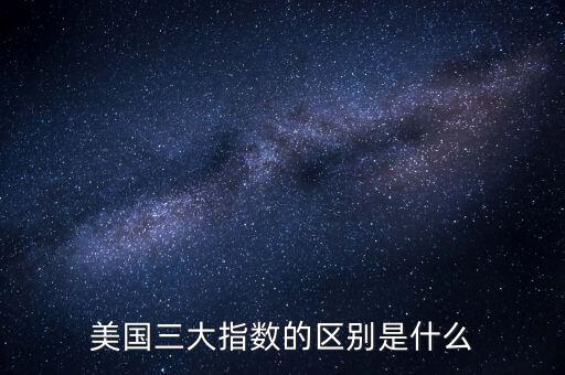 美國三大指數的區(qū)別是什么