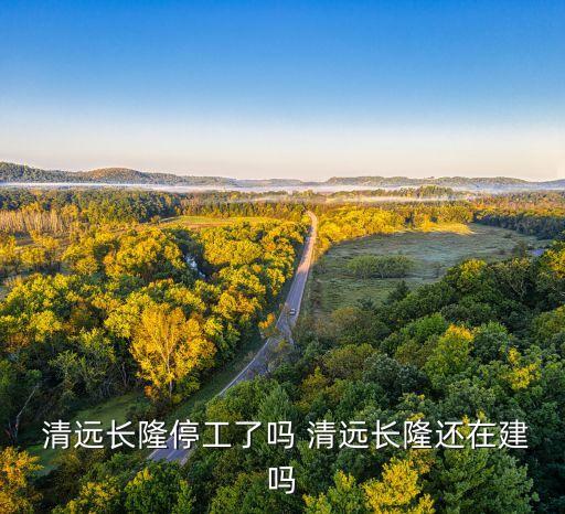  清遠(yuǎn)長(zhǎng)隆停工了嗎 清遠(yuǎn)長(zhǎng)隆還在建嗎