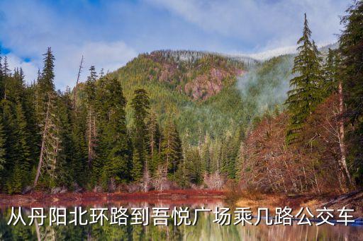 從丹陽北環(huán)路到吾悅廣場(chǎng)乘幾路公交車