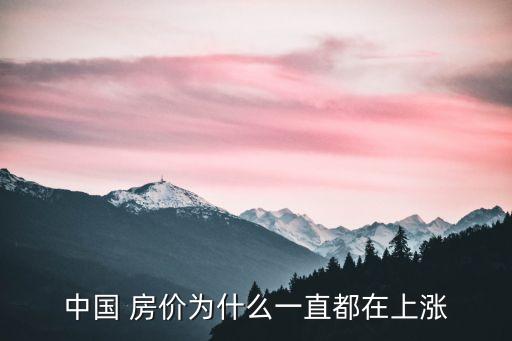中國 房?jī)r(jià)為什么一直都在上漲
