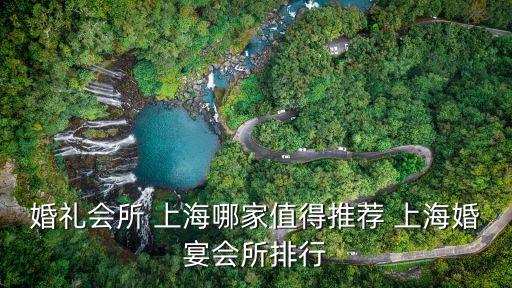 婚禮會所 上海哪家值得推薦 上?；檠鐣判? class=