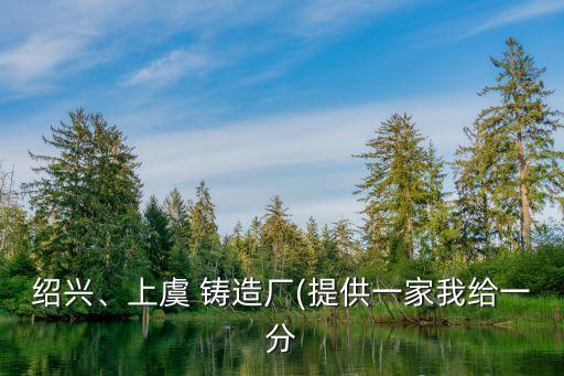 紹興、上虞 鑄造廠(提供一家我給一分