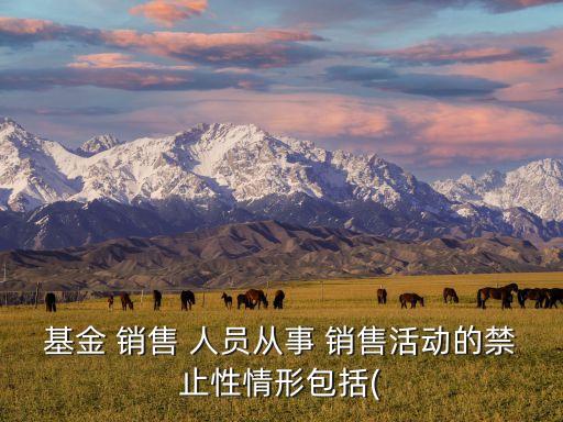 基金銷售人員面臨的合規(guī)風(fēng)險(xiǎn)