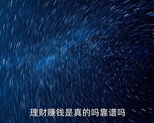  理財(cái)賺錢(qián)是真的嗎靠譜嗎