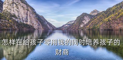 中國兒童財商教育,兒童財商教育課程ppt