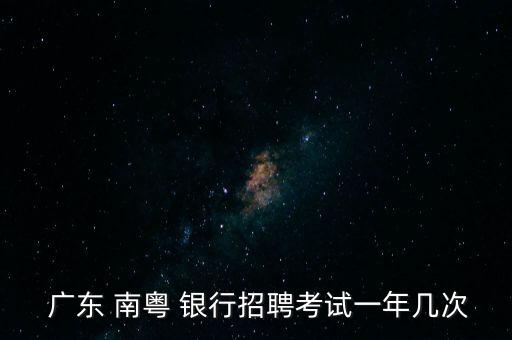 廣東南粵銀行南粵e,南粵村鎮(zhèn)銀行和廣東南粵銀行