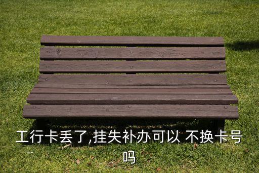 銀行卡補卡不換號