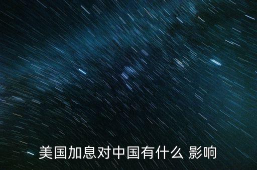 美國(guó)加息對(duì)中國(guó)有什么 影響