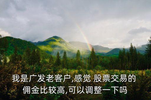 股票傭金收高了怎么辦
