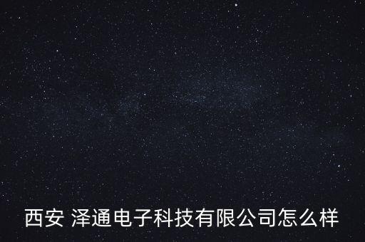 澤通投資管理,湖州澤通投資管理合伙企業(yè)
