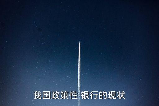 我國政策性 銀行的現(xiàn)狀