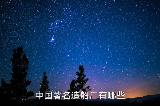 中國著名造船廠有哪些