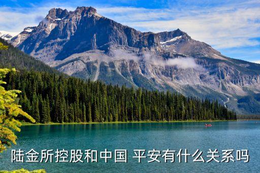 陸金所控股和中國(guó) 平安有什么關(guān)系嗎