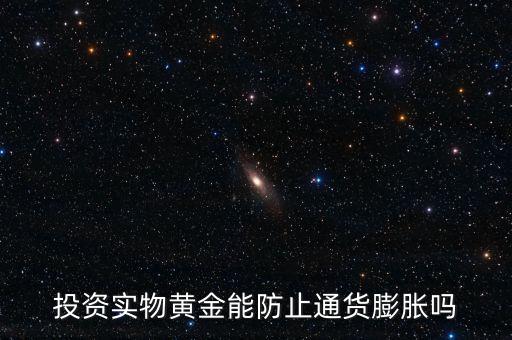 投資實(shí)物黃金能防止通貨膨脹嗎