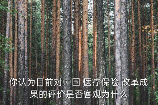中國醫(yī)療改革的看法,對(duì)醫(yī)療改革談?wù)勀愕目捶?/></a></span><span id=