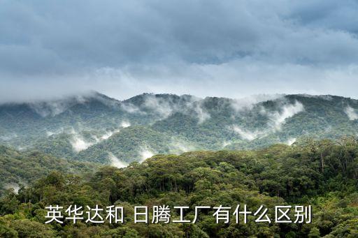 英華達和 日騰工廠有什么區(qū)別