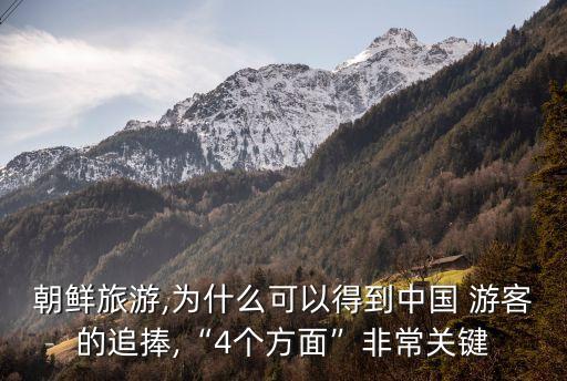 朝鮮旅游,為什么可以得到中國 游客的追捧,“4個方面”非常關鍵