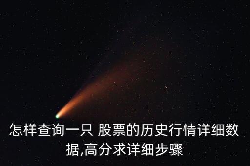 怎樣查詢一只 股票的歷史行情詳細(xì)數(shù)據(jù),高分求詳細(xì)步驟