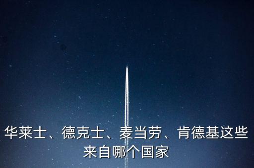 華萊士、德克士、麥當勞、肯德基這些來自哪個國家