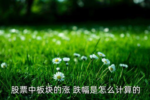 一般股票漲幅與跌幅,股票量小漲幅大、量大跌幅小