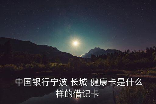 中國銀行長城健康卡收費(fèi)