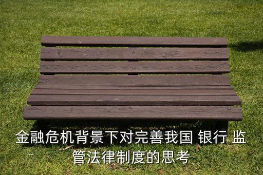 對銀行監(jiān)管的認識,銀行監(jiān)管與業(yè)務發(fā)展的認識