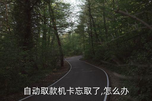 忘記拔出銀行卡,銀行卡插在ATM機(jī)上忘記拔了
