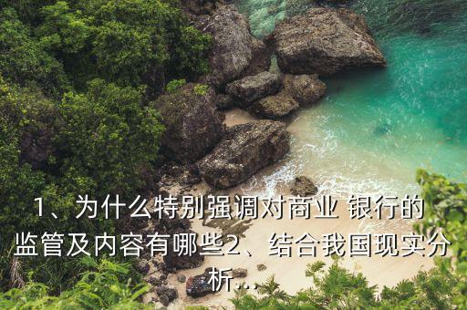 1、為什么特別強(qiáng)調(diào)對(duì)商業(yè) 銀行的 監(jiān)管及內(nèi)容有哪些2、結(jié)合我國(guó)現(xiàn)實(shí)分析...