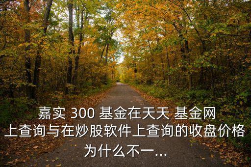 基金嘉實(shí)300最新凈值,嘉實(shí)海外基金凈值查詢(xún)