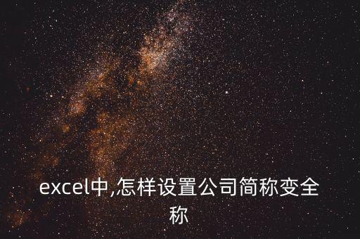 excel中,怎樣設(shè)置公司簡(jiǎn)稱變?nèi)Q