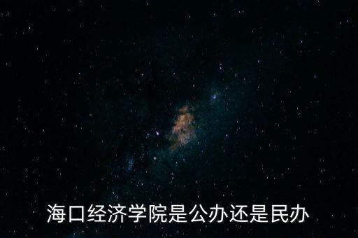 ?？诮?jīng)濟(jì)學(xué)院是公辦還是民辦