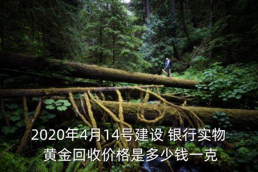 銀行黃金多少錢一克,中國(guó)人民銀行黃金多少錢一克