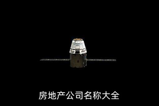 房地產(chǎn)公司名稱(chēng)大全
