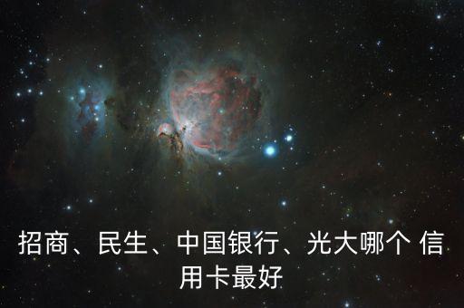 招商、民生、中國銀行、光大哪個(gè) 信用卡最好