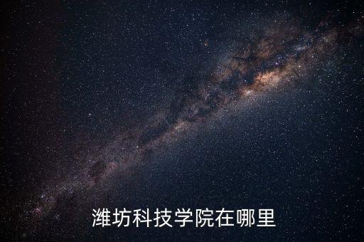  濰坊科技學(xué)院在哪里