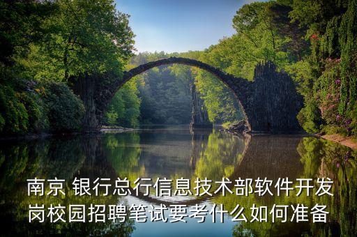  南京 銀行總行信息技術(shù)部軟件開(kāi)發(fā)崗校園招聘筆試要考什么如何準(zhǔn)備